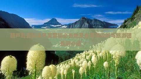 葫芦岛去张家界芙蓉镇必去地及自驾游攻略与旅游团费用介绍