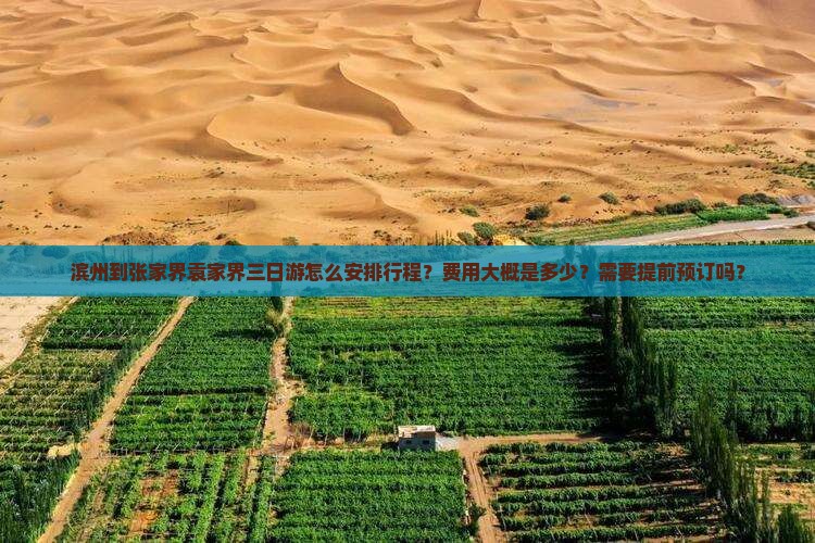 滨州到张家界袁家界三日游怎么安排行程？费用大概是多少？需要提前预订吗？