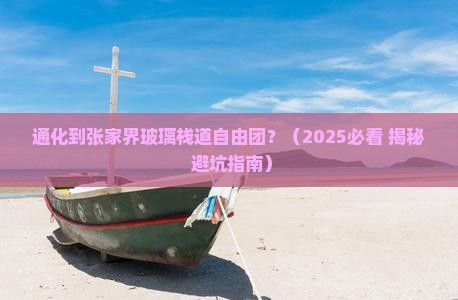 通化到张家界玻璃栈道自由团