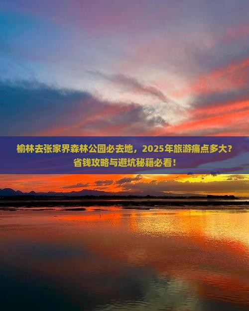 榆林去张家界森林公园必去地 榆林去张家界森林公园必去地