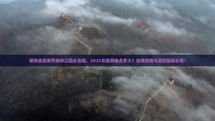 榆林去张家界森林公园必去地 榆林去张家界森林公园必去地