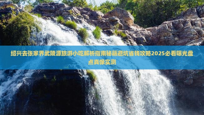 绍兴去张家界武陵源旅游小吃