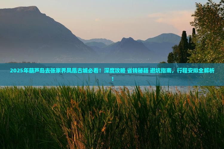 葫芦岛去张家界凤凰古城旅行社