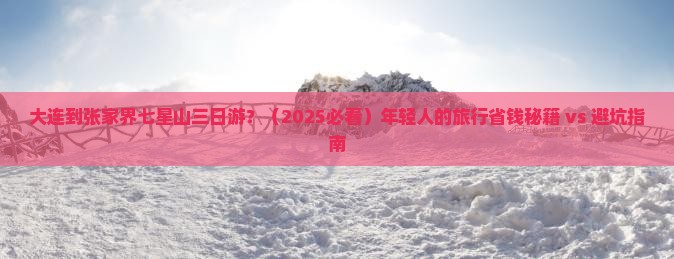 大连到张家界七星山三日游