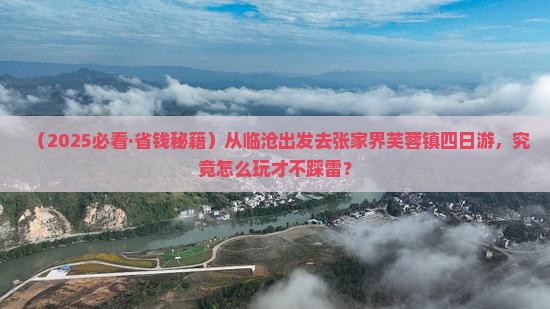 临沧去张家界芙蓉镇四日游