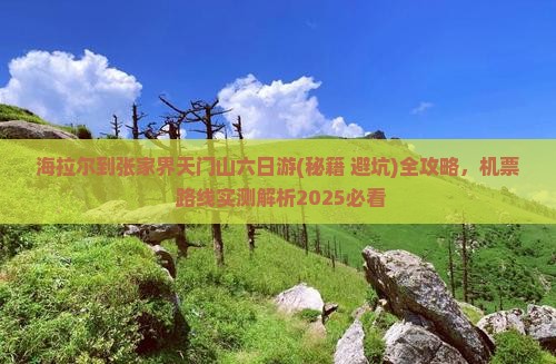 海拉尔到张家界天门山六日游