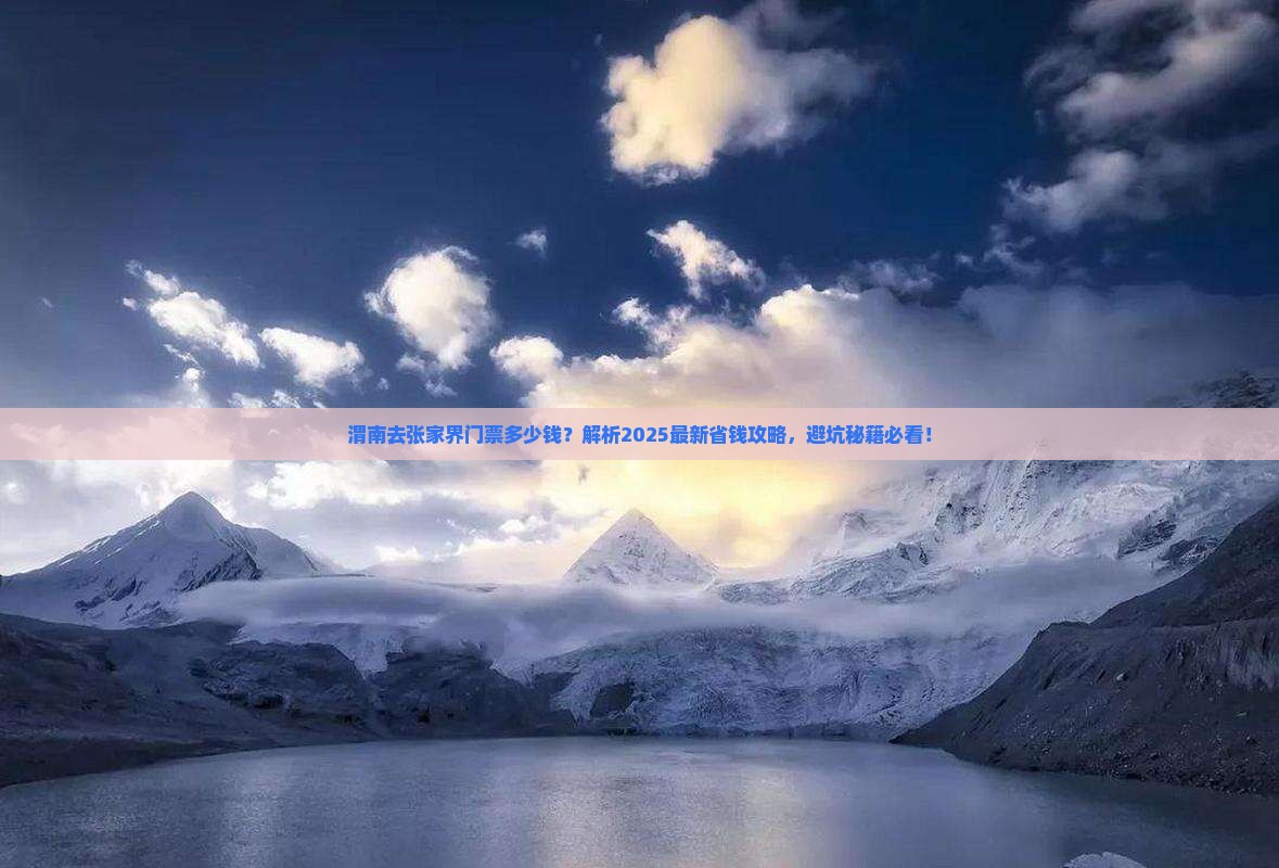 渭南去张家界门票