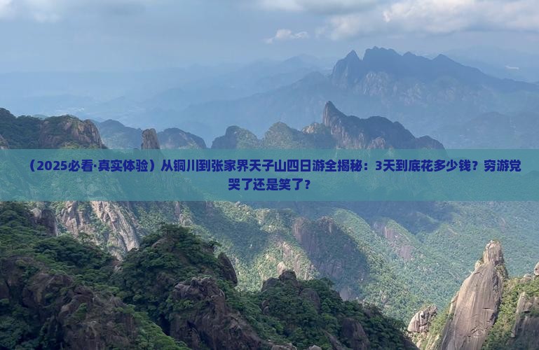 铜川到张家界天子山四日游