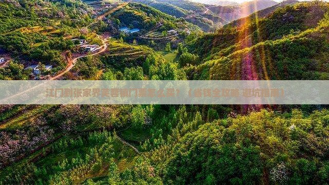 江门去张家界芙蓉镇门票
