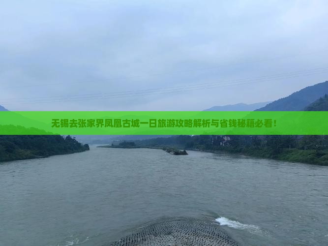 无锡去张家界凤凰古城一日