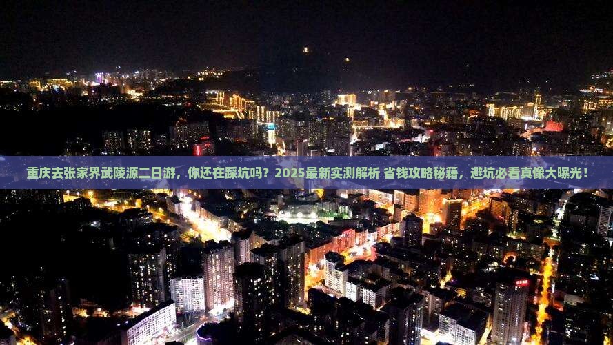 重庆去张家界武陵源二日游 重庆去张家界武陵源二日游