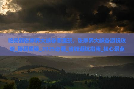 临猗到张家界大峡谷哪里玩 临猗到张家界大峡谷哪里玩
