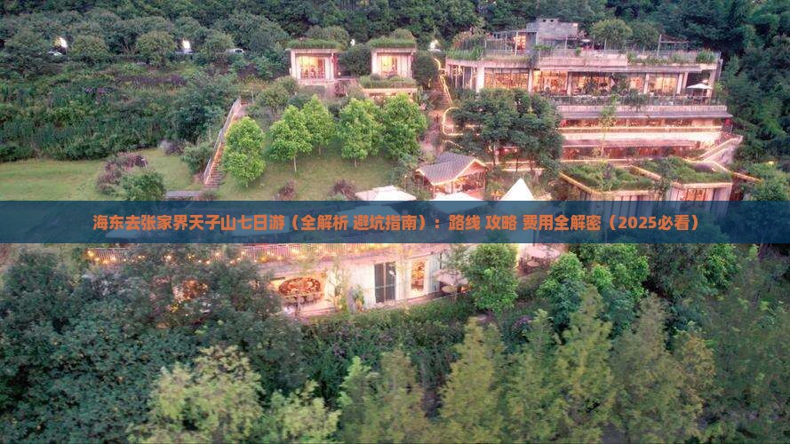 海东去张家界天子山七日游
