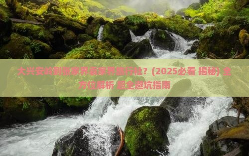 大兴安岭到张家界袁家界旅行社