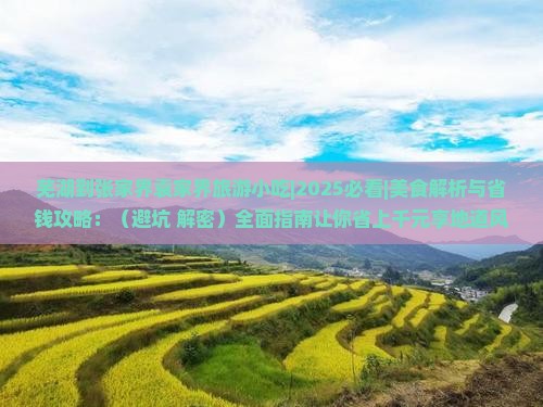 芜湖到张家界袁家界旅游小吃