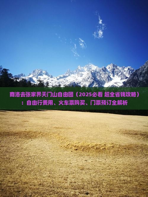 商洛去张家界天门山自由团