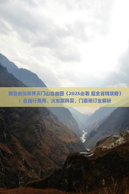 商洛去张家界天门山自由团