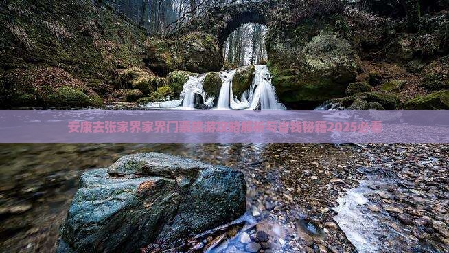 安康去张家界袁家界门票