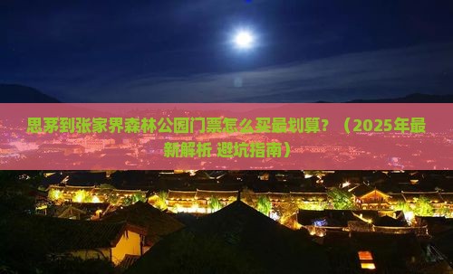 思茅去张家界森林公园门票