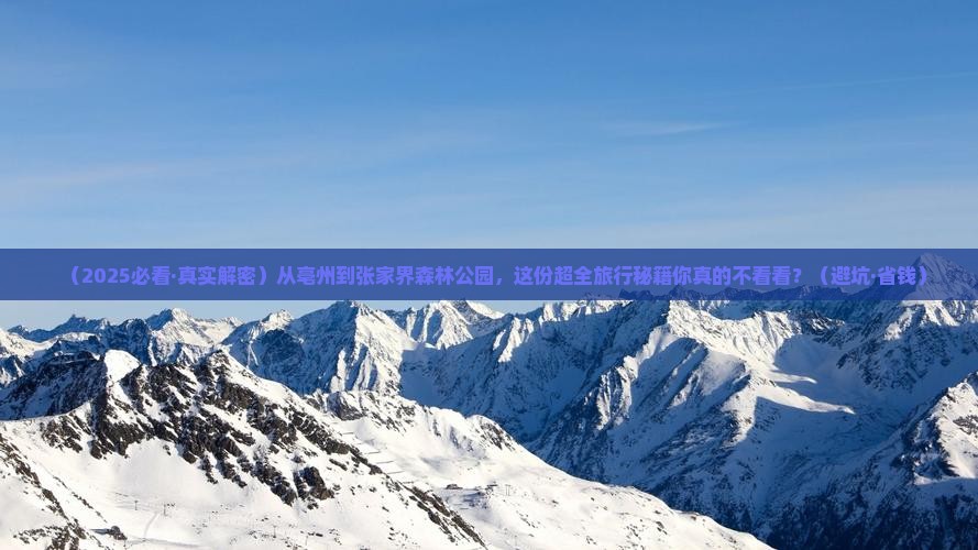 亳州到张家界森林公园必去地