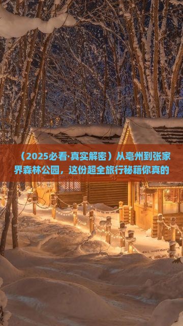 亳州到张家界森林公园必去地