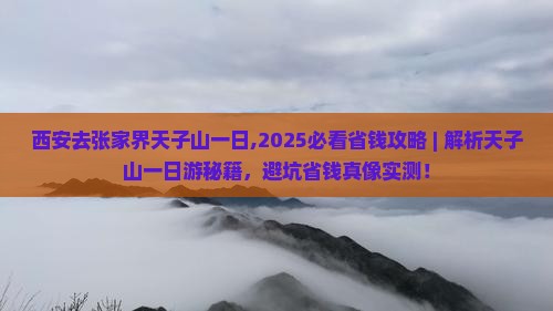 西安去张家界天子山一日