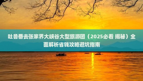 吐鲁番去张家界大峡谷大型旅游团