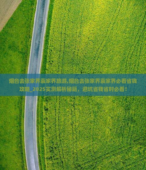 烟台去张家界袁家界旅游