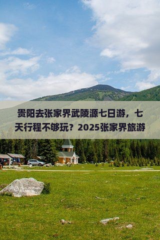 贵阳去张家界武陵源七日游