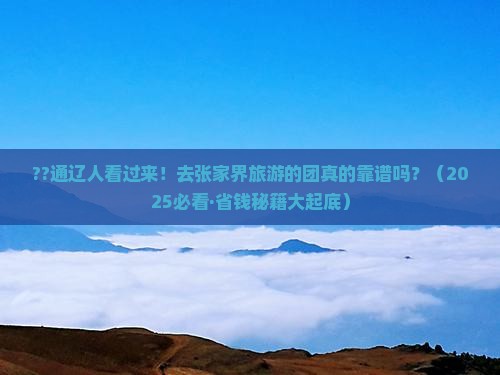 通辽市去张家界大型旅游团