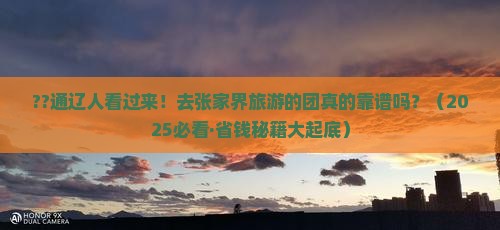 通辽市去张家界大型旅游团