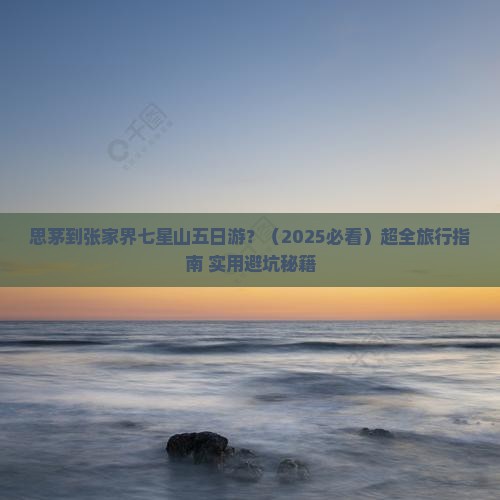 思茅去张家界七星山五日游