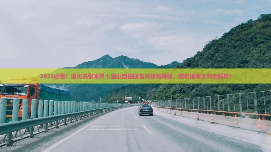 通化去张家界七星山自由团