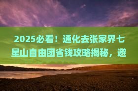 通化去张家界七星山自由团