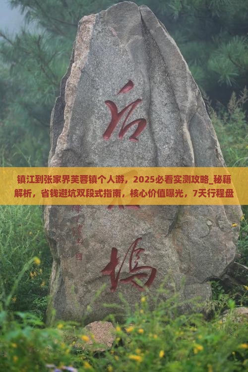 镇江到张家界芙蓉镇个人游