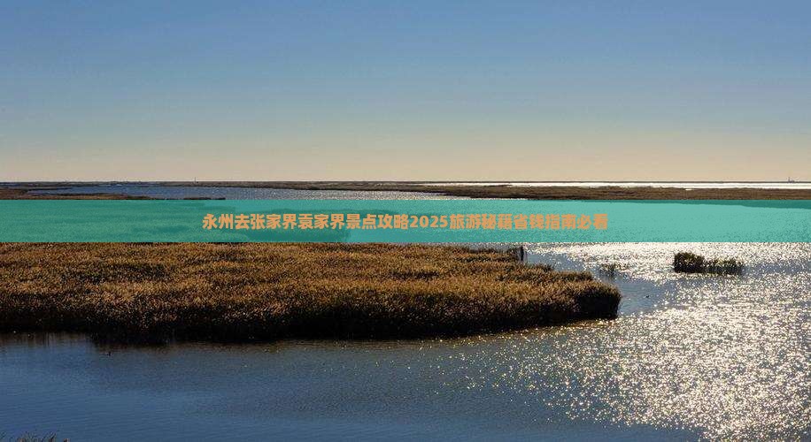 永州去张家界袁家界攻略
