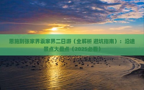 恩施到张家界袁家界二日游