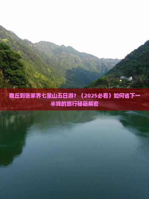 商丘到张家界七星山五日游