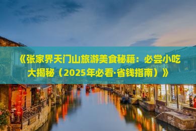 林芝去张家界天门山旅游小吃