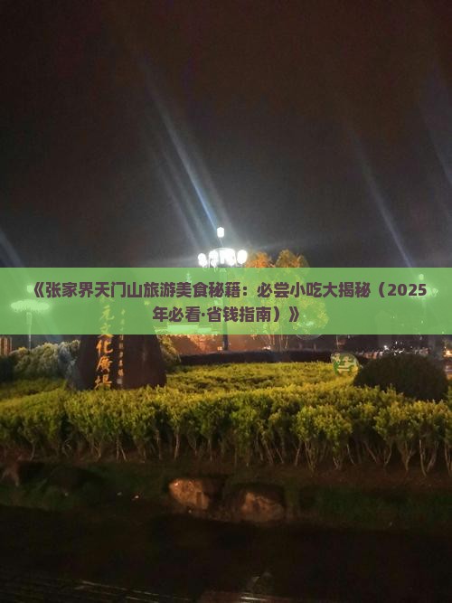 林芝去张家界天门山旅游小吃