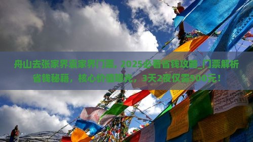 舟山去张家界袁家界门票