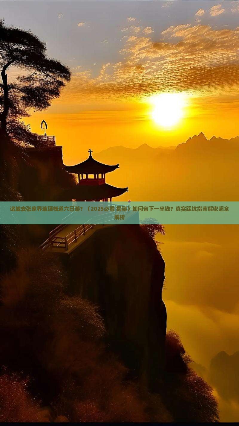诸城去张家界玻璃栈道六日游