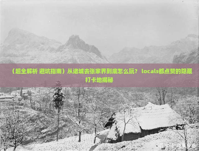 诸城到张家界哪里玩