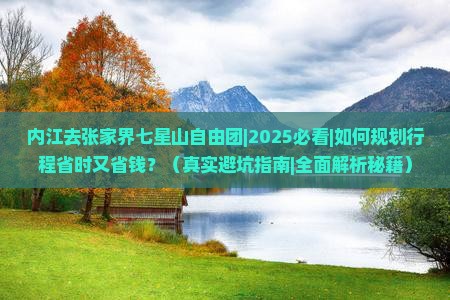 内江去张家界七星山自由团