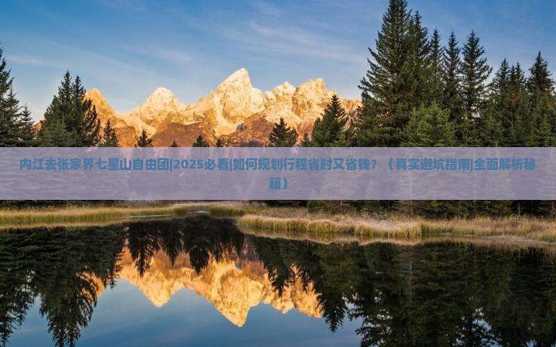 内江去张家界七星山自由团