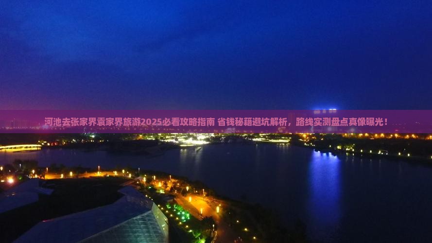 河池去张家界袁家界旅游
