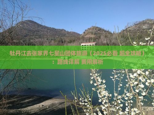 牡丹江去张家界七星山团体旅游 牡丹江去张家界七星山团体旅游