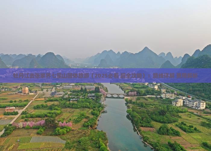 牡丹江去张家界七星山团体旅游 牡丹江去张家界七星山团体旅游