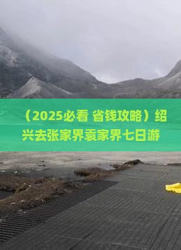 绍兴去张家界袁家界七日游
