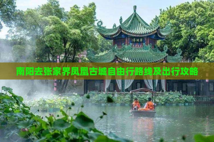 南阳去张家界凤凰古城自由行